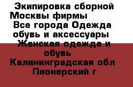 Экипировка сборной Москвы фирмы Bosco  - Все города Одежда, обувь и аксессуары » Женская одежда и обувь   . Калининградская обл.,Пионерский г.